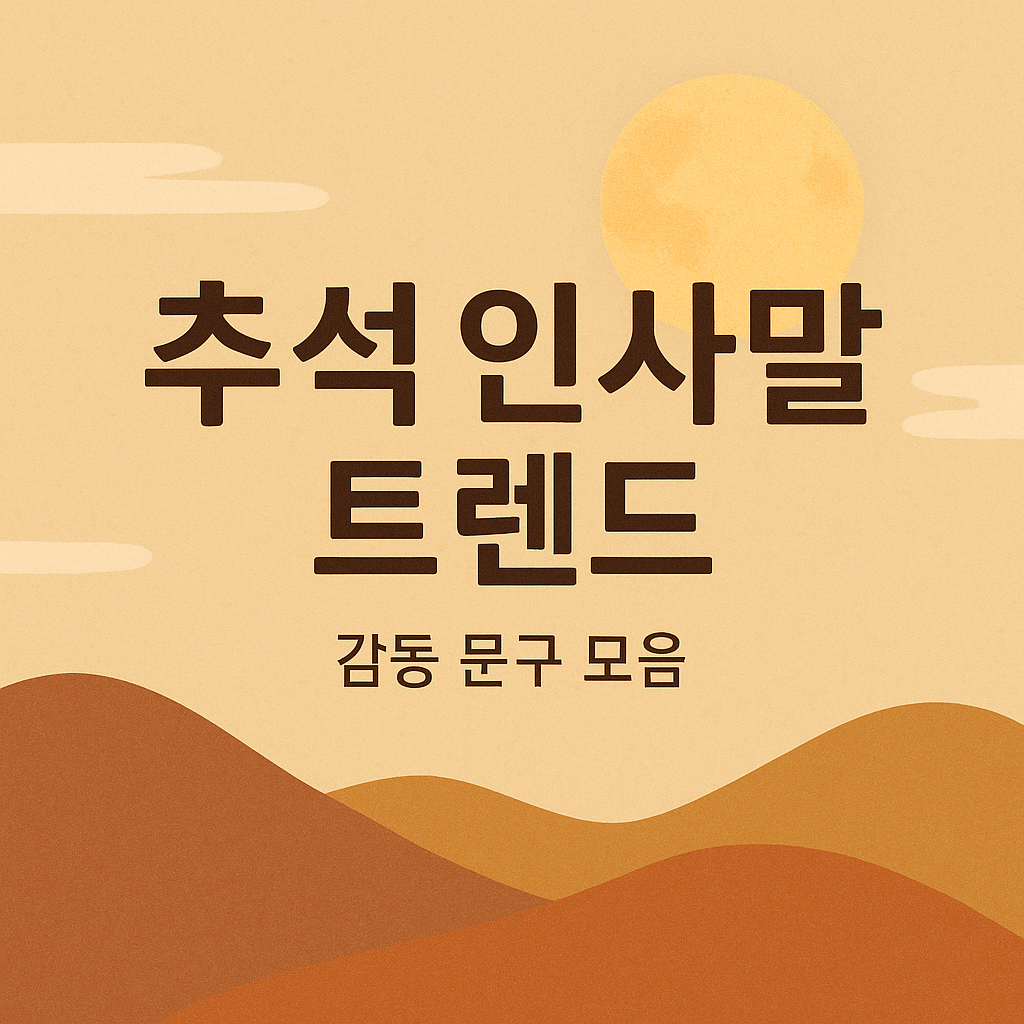 추석명절에 사용 할 복사 붙여넣기 인사문구 모음