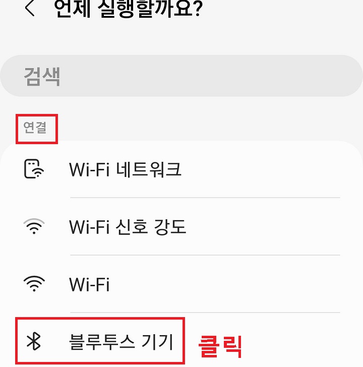 블루투스 기기 메뉴 클릭함
