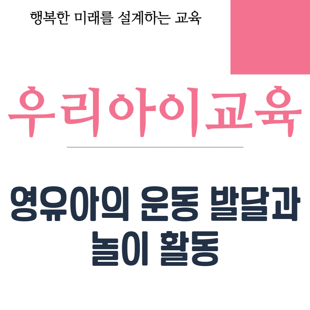 영유아의 운동 발달과 놀이 활동