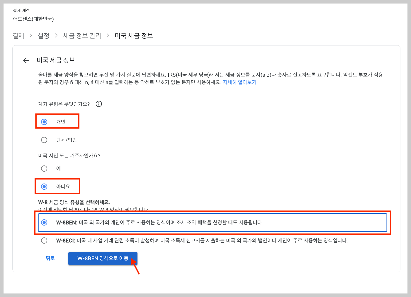 미국 세금 정보에 내용을 기재합니다. W-8BEN을 선택하세요.