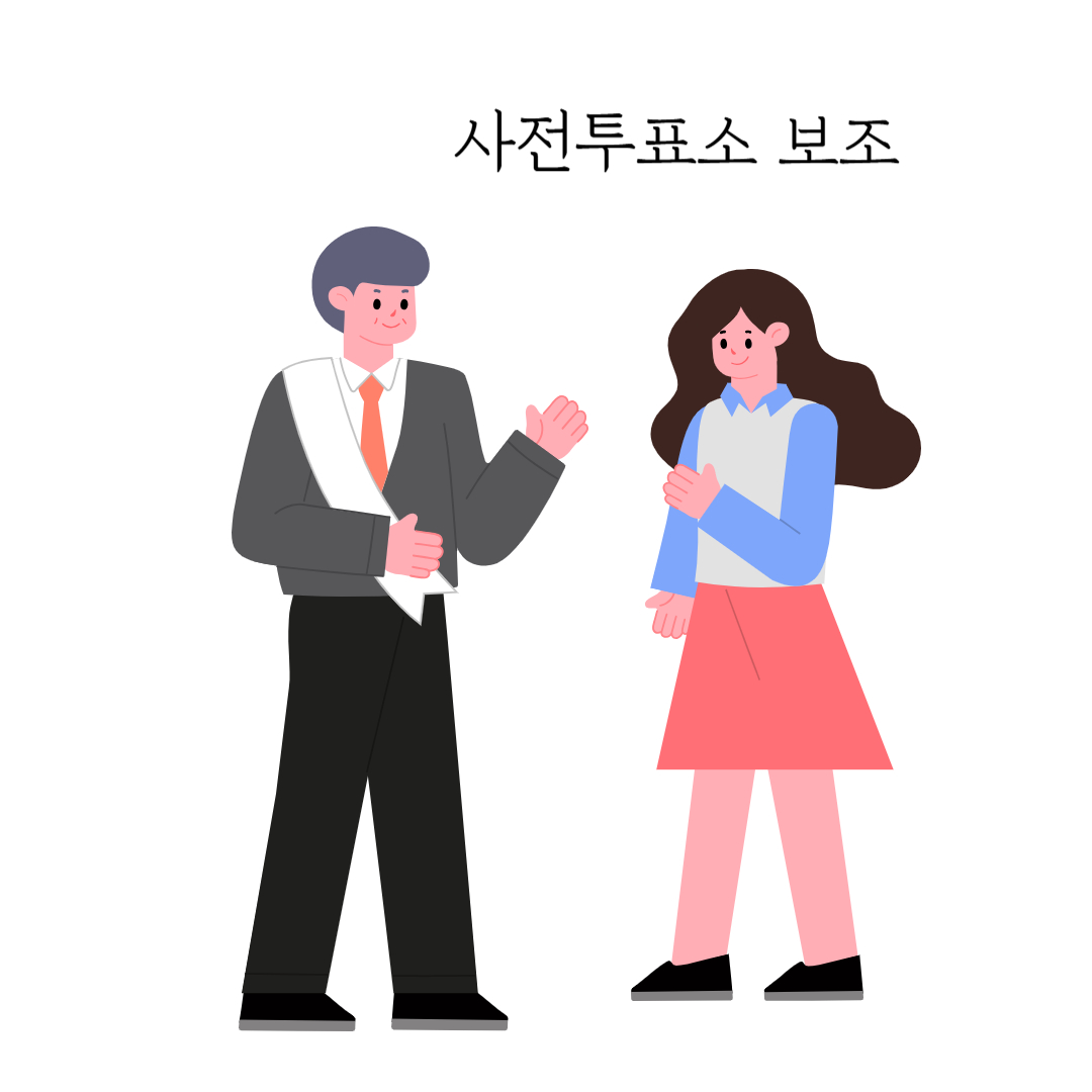 대통령선거 선거알바 지원 방법