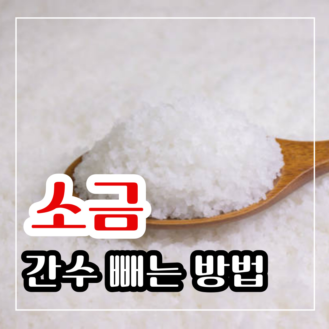 소금 간수 빼는 방법과 보관 방법 쉽게 알아보기