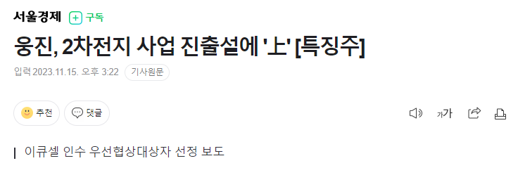 웅진, 2차전지 사업진출