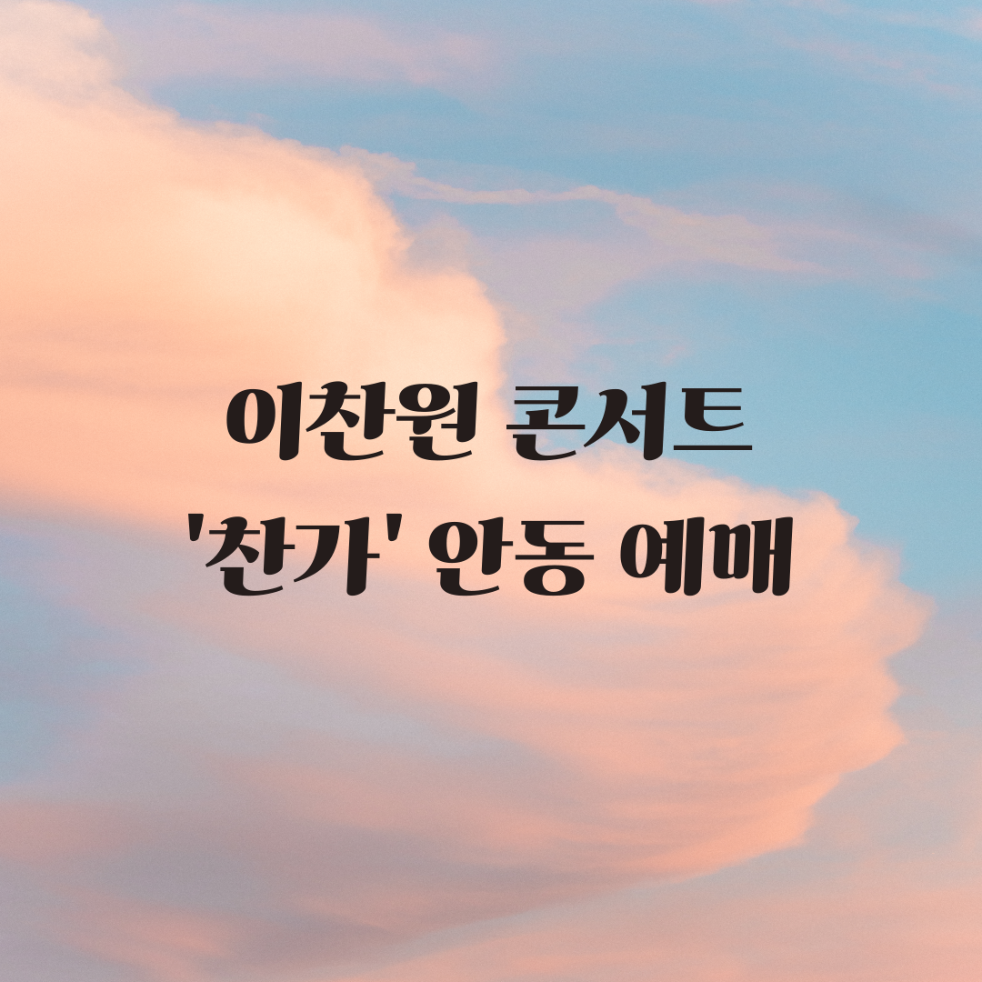 이찬원 콘서트 안동 예매, 티켓팅, 좌석 및 기본정보