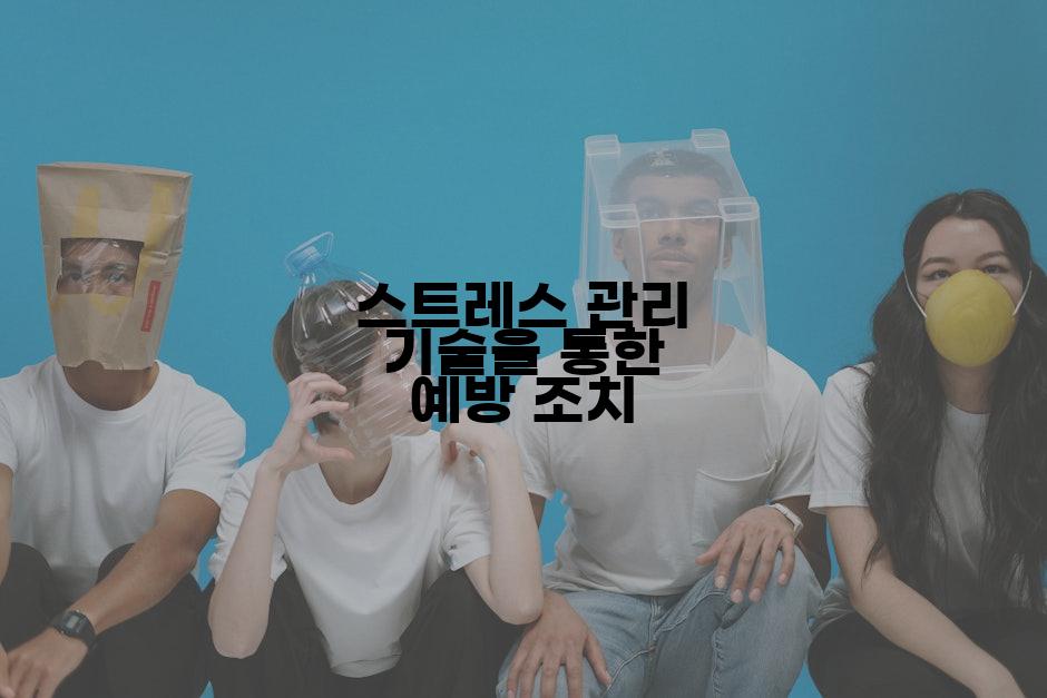스트레스 관리 기술을 통한 예방 조치