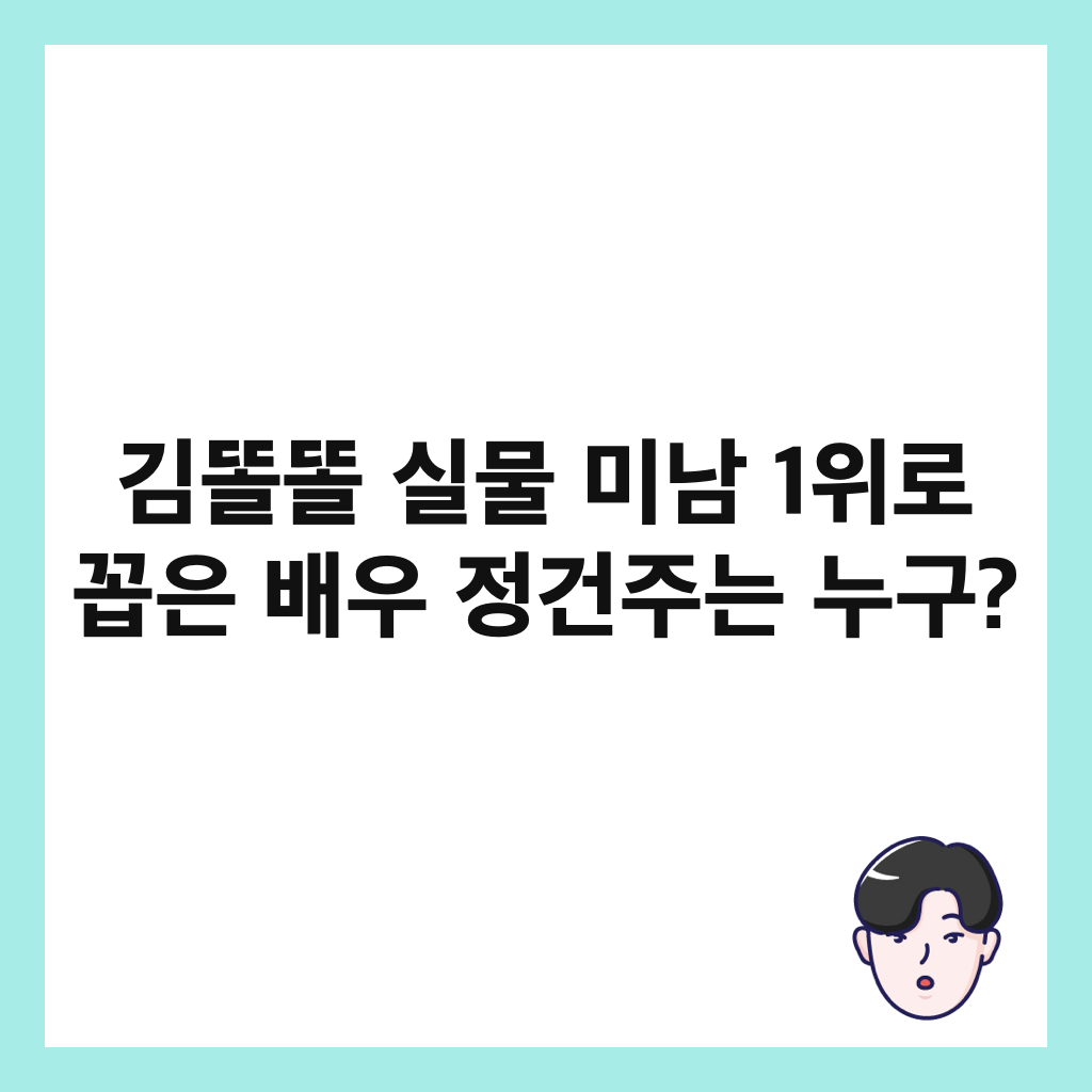 김똘똘 실물 미남 1위로 꼽은 배우 정건주는 누구? 썸네일
