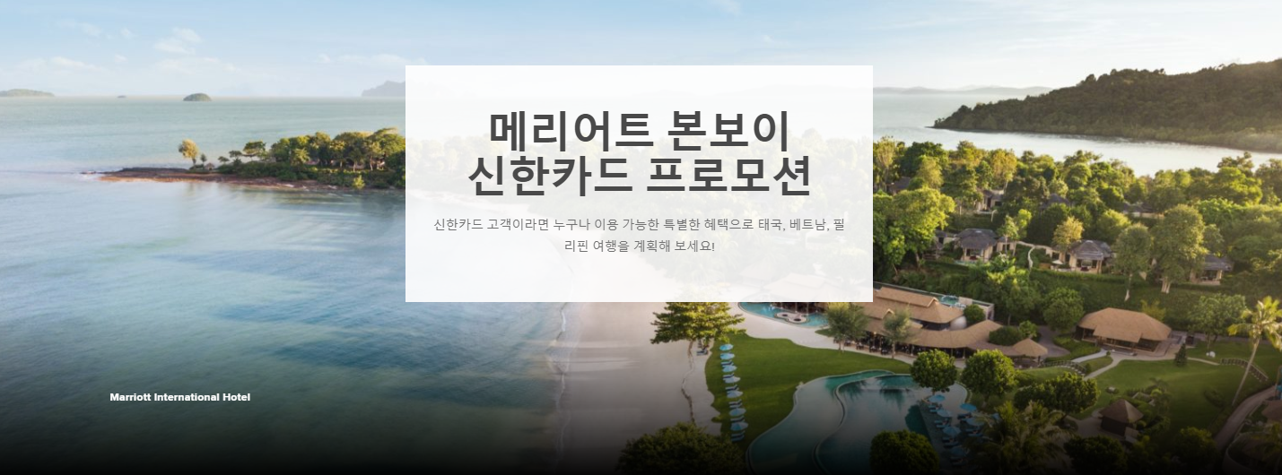 태국, 베트남, 필리핀 메리어트 호텔 &times; 신한카드 프로모션 조식 패키지 15% 할인 + 메리어트 보너스 최대 3천 포인트 (~12.13)