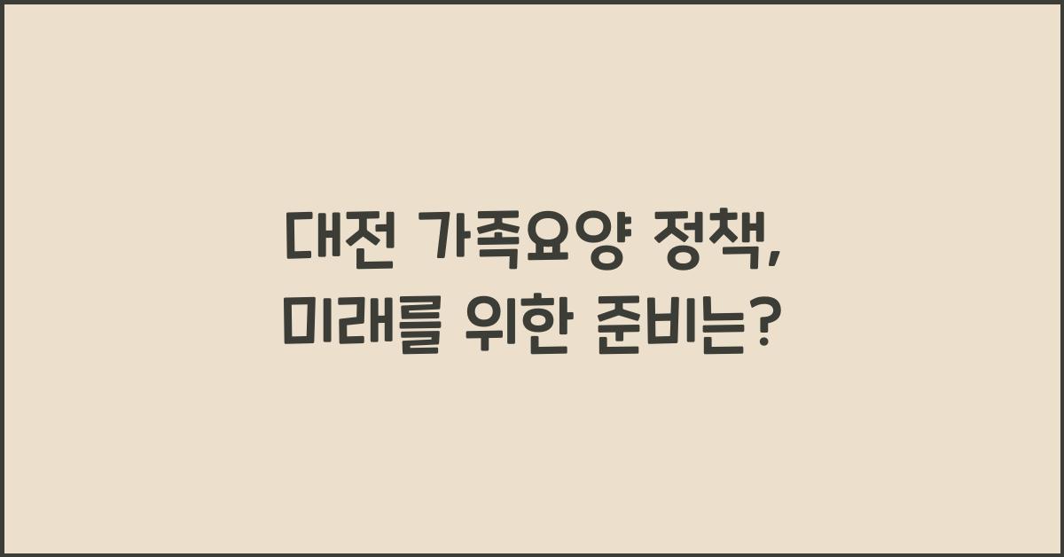 대전 가족요양 정책