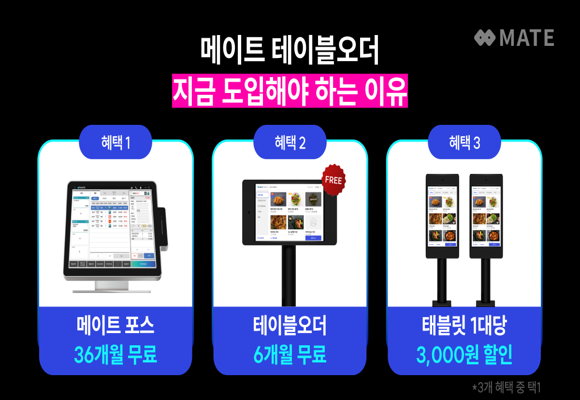 메이트-최초!-태블릿오더-맞춤-혜택-이벤트
