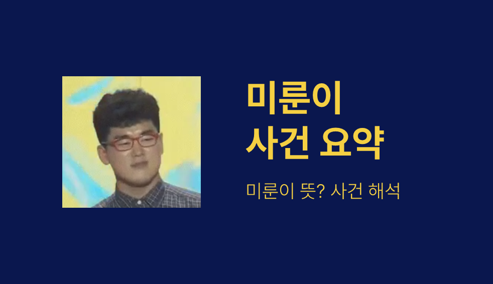 미룬이 사건 요약 썸네일
