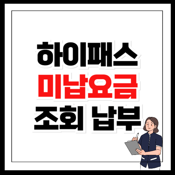 하이패스 미납요금 조회 납부 방법 사용내역 쉽게 확인하기