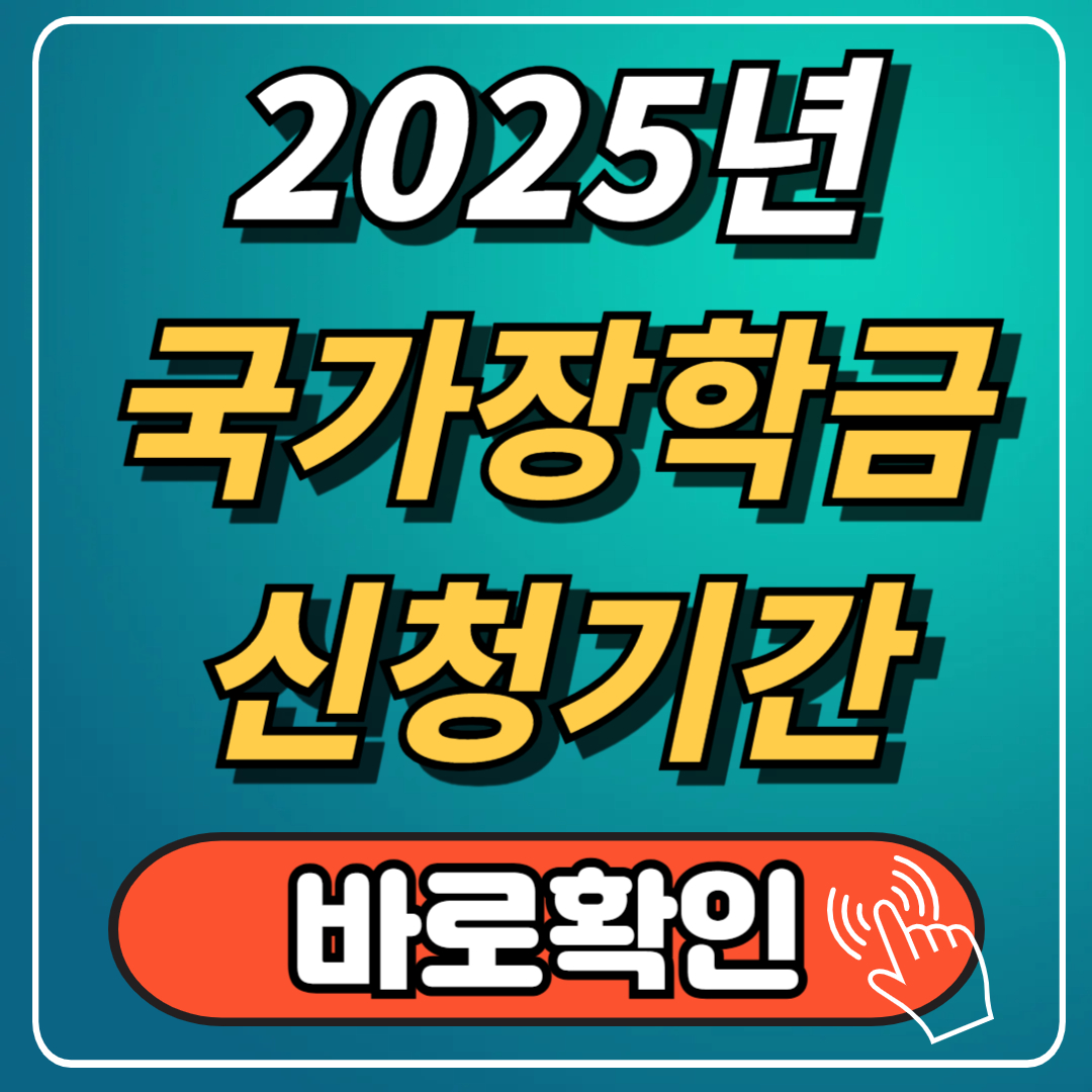 국가장학금 2학기 신청기간 지급일 2025년 2학기 마감임박