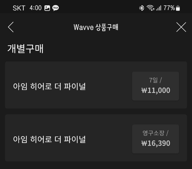 아임 히어로 더 파이널 웨이브 개별구매 가격