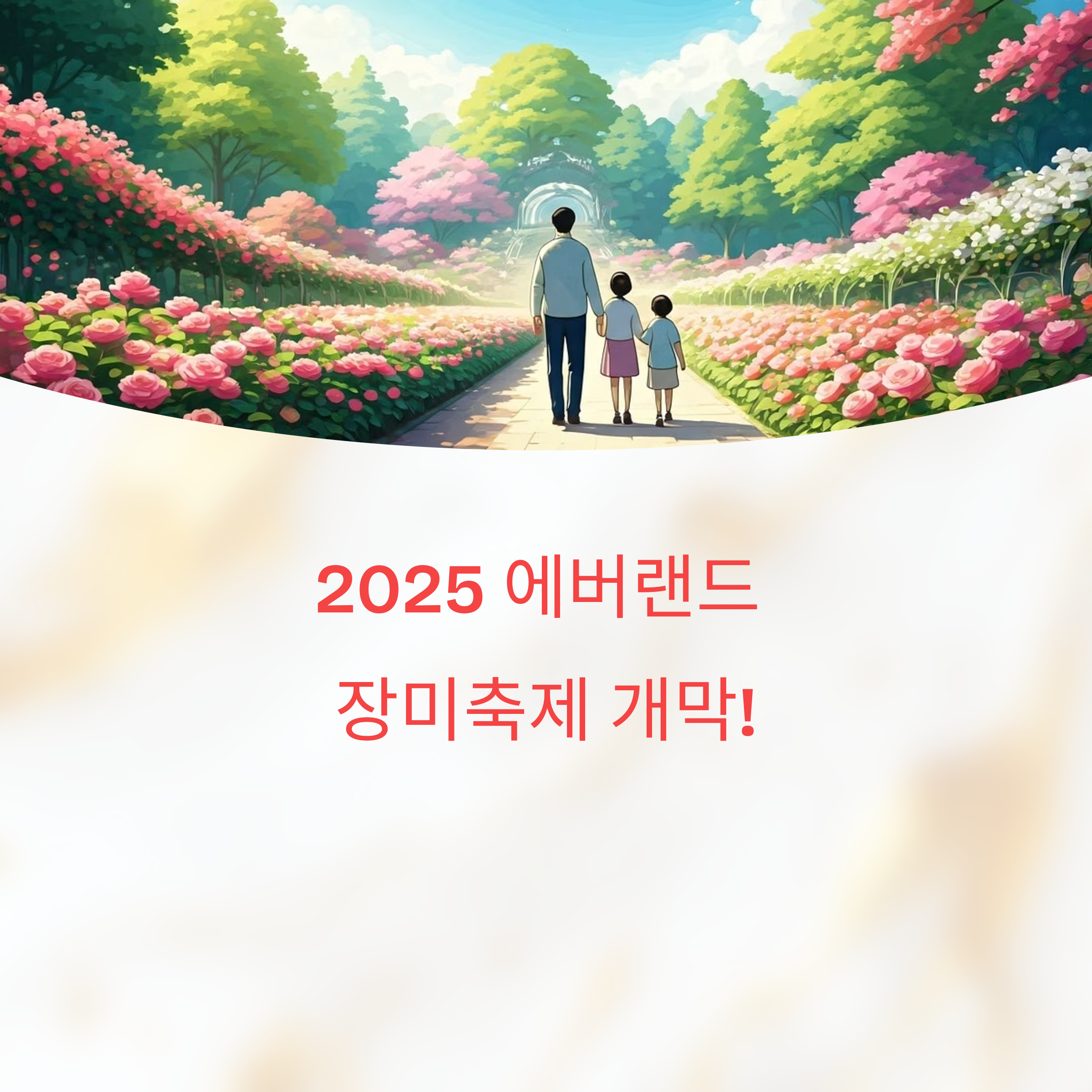 2025 에버랜드 장미축제 개막!