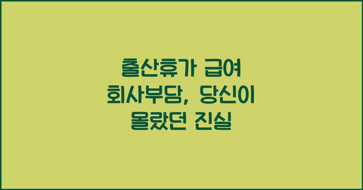 출산휴가 급여 회사부담
