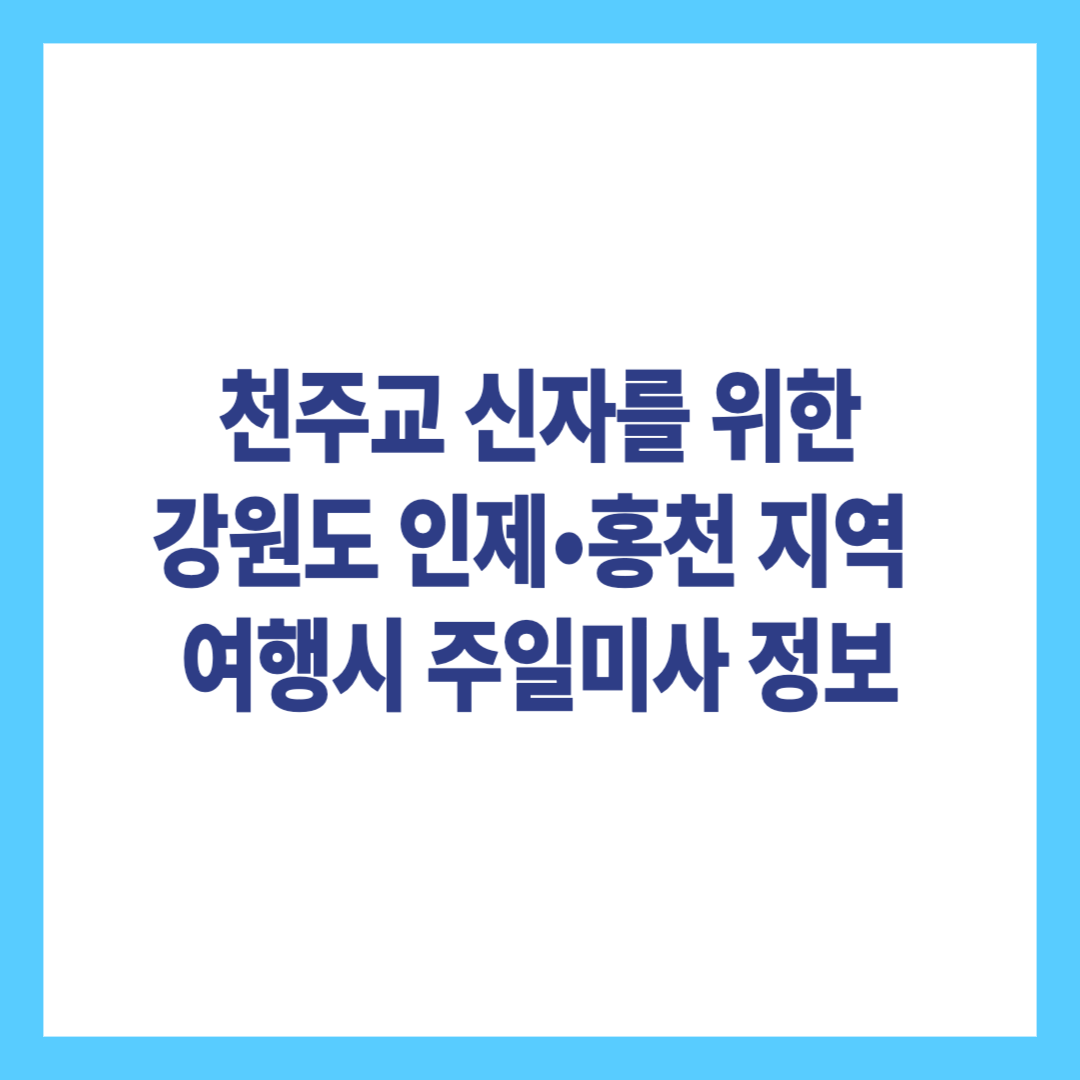 천주교 신자를 위한 강원도 인제, 홍천지역 주일미사 안내