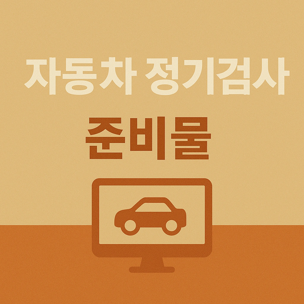 자동차 정기검사 준비물과 셀프 체크리스트 완벽 정리!