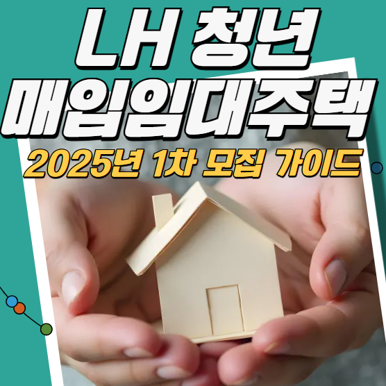 LH 청년매입임대주택 2025년 1차 모집 가이드