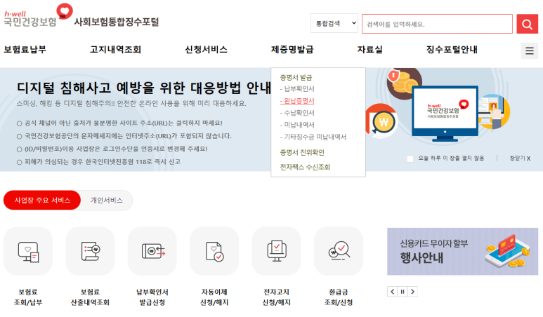 사회보험 통합징수포털 제증명발급 메뉴에서 완납증명서를 고르는 화면