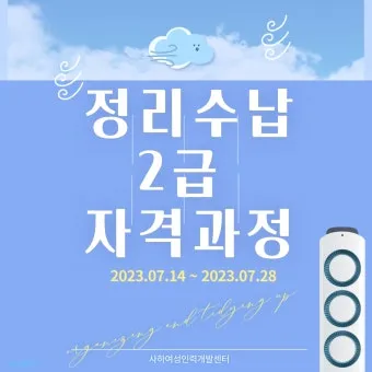 정리수납전문가 실무활용 자격과정 현장노하우 수익화_27