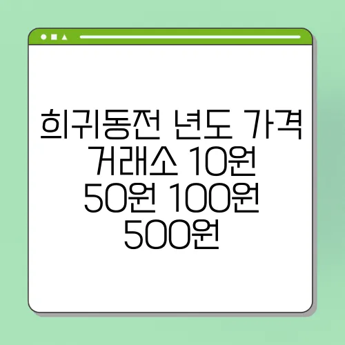 희귀동전 년도 가격 거래소 10원 50원 100원 500원