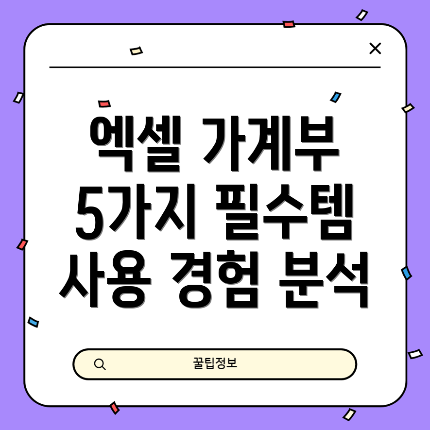 엑셀가계부편리함을더하는5가지필수템사용자경험분석및