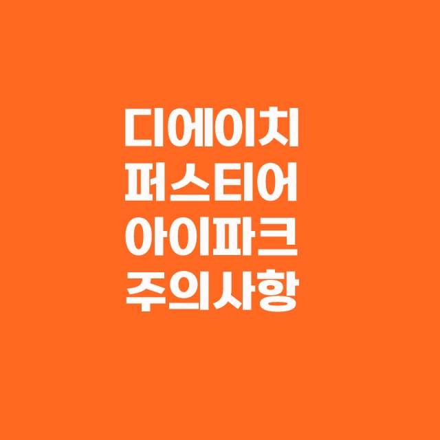 개포 디에이치 퍼스티어 아이파크 무순위 청약 줍줍 방법