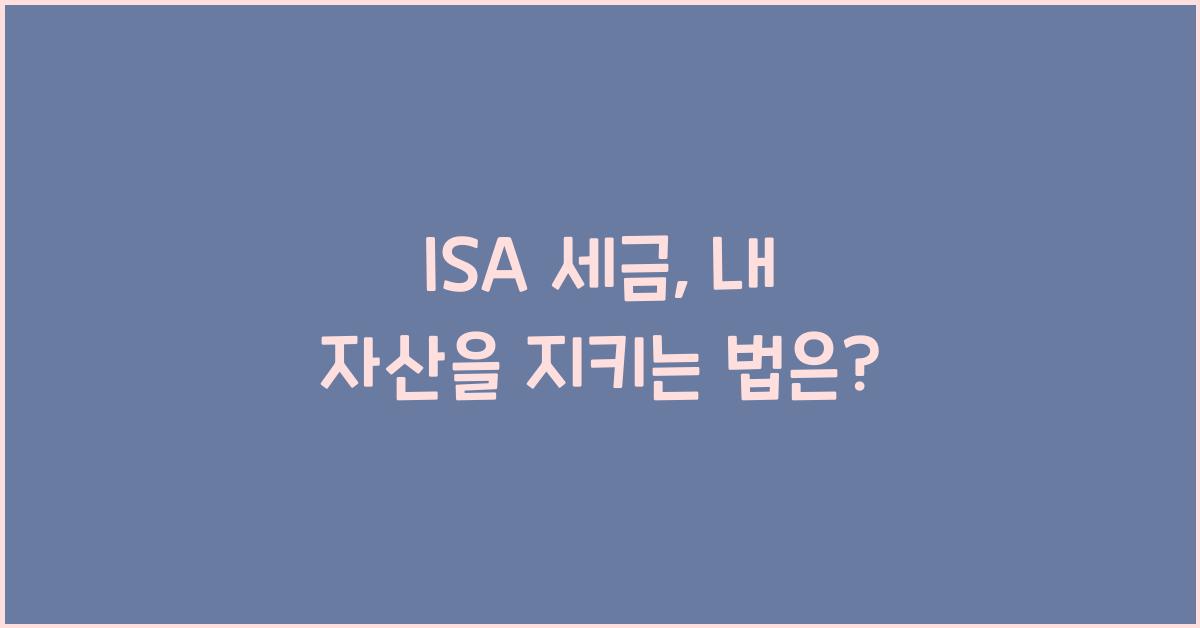 isa 세금
