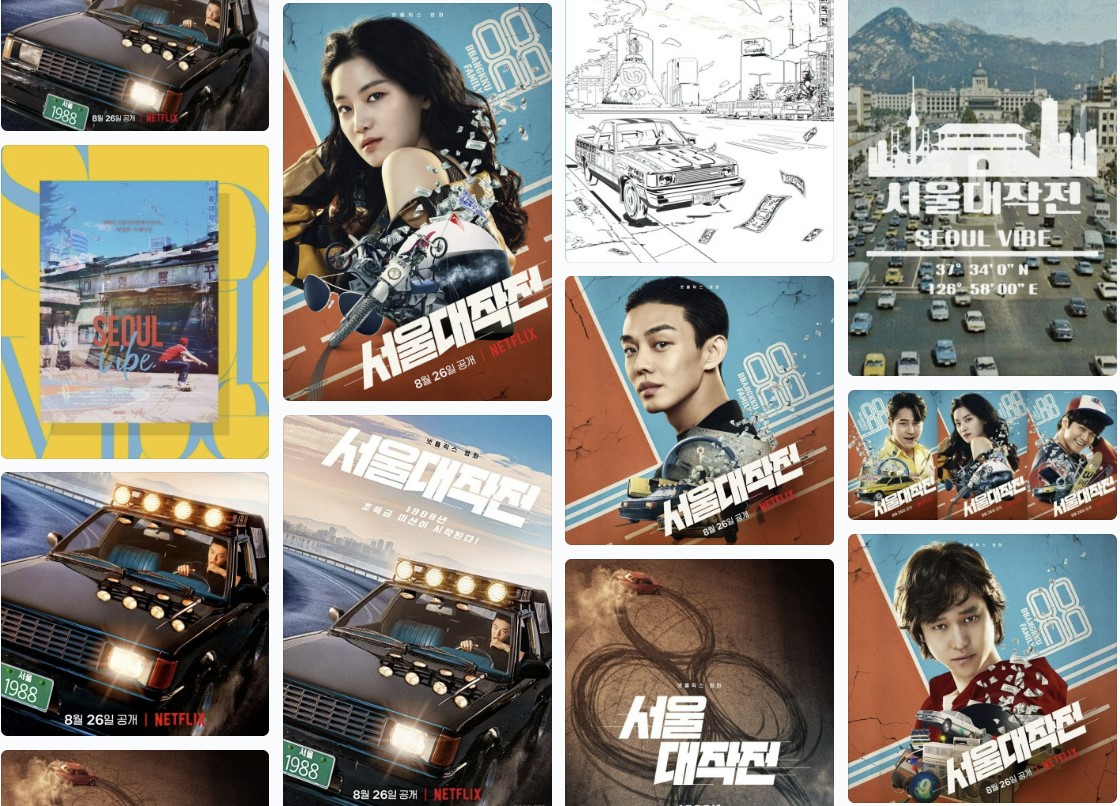 서울대작전 포스터 모음