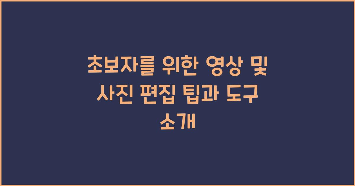 영상 및 사진 편집