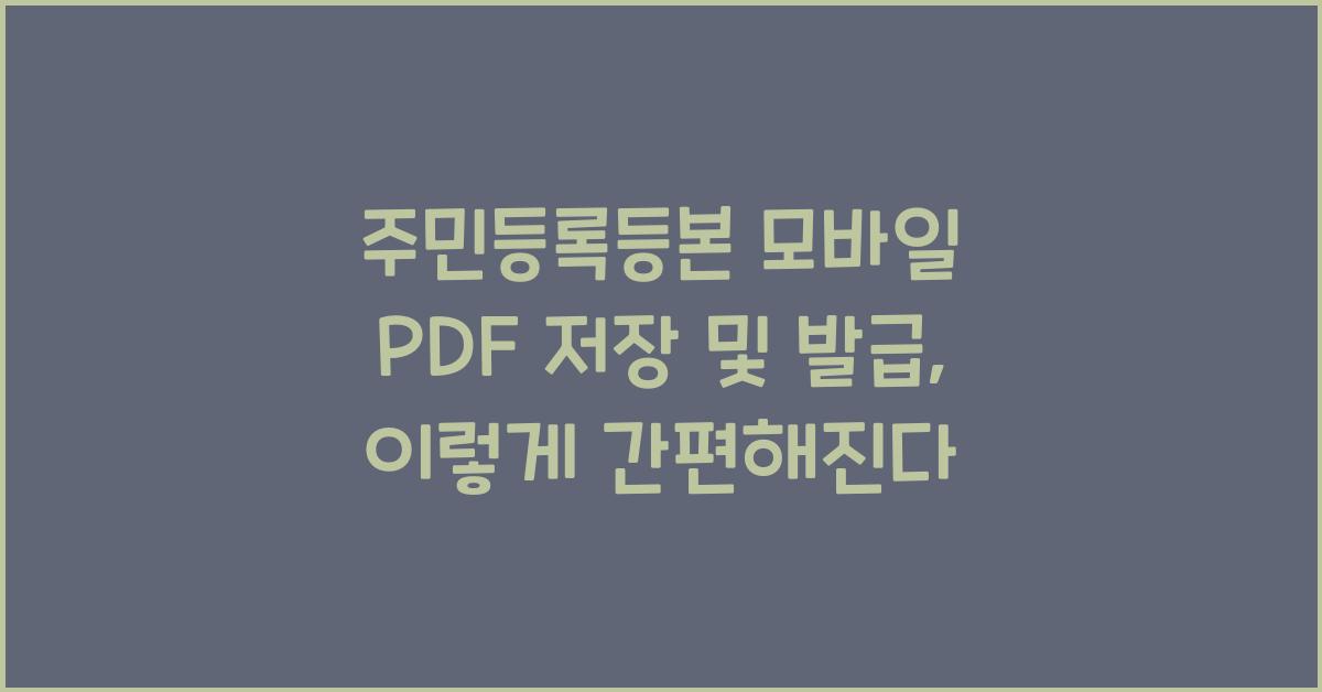 주민등록등본 모바일 PDF 저장 및 발급