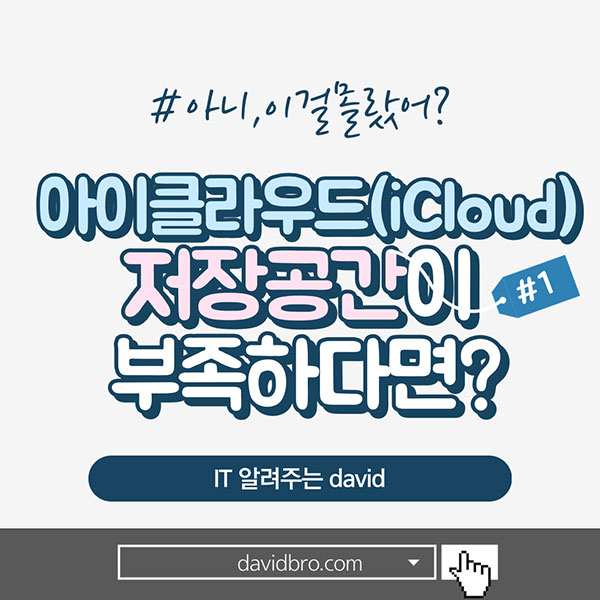 아이클라우드(iCloud) 저장공간이 부족하다면?