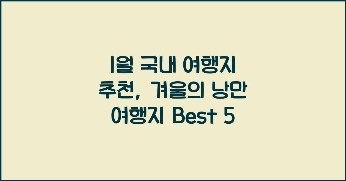 1월 국내 여행지 추천