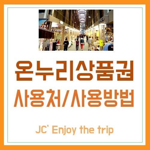 온누리상품권 할인,사용방법