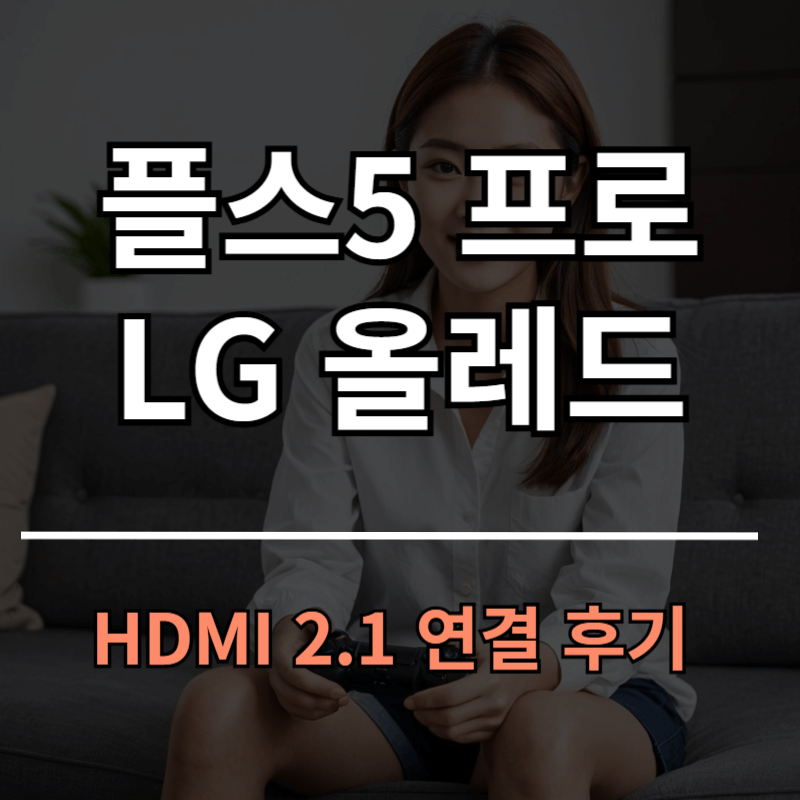 플스5 프로 LG 올레드 HDMI 2.1에 연결해본 후기