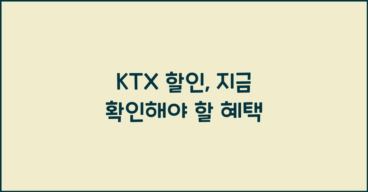 ktx 할인