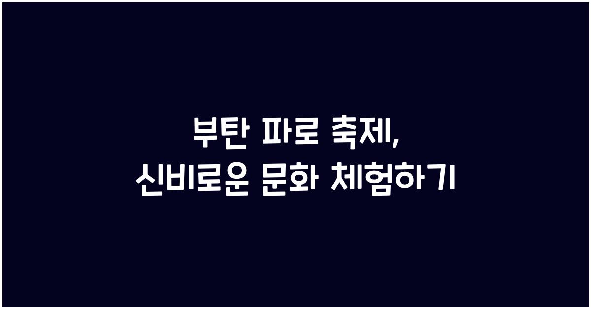 부탄 파로 축제