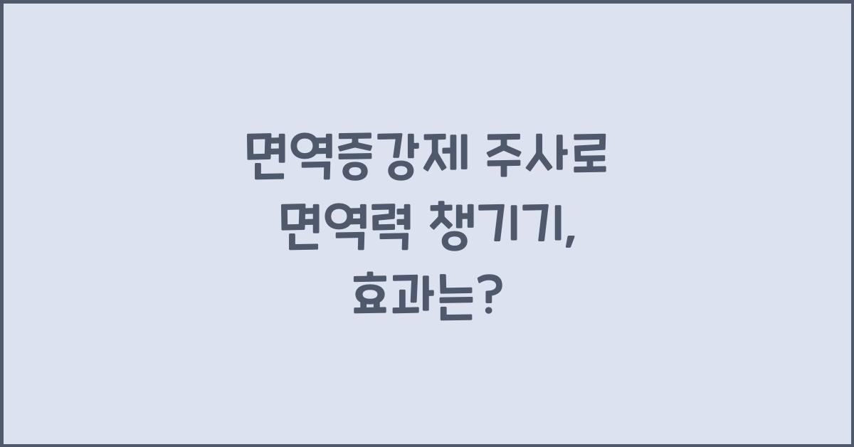 면역증강제 주사