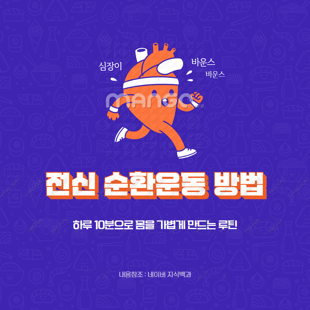 전신 순환운동 방법