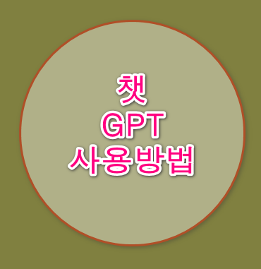 챗gpt 가입방법 및 사용법