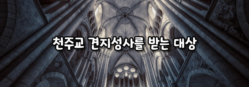 천주교 견지성사