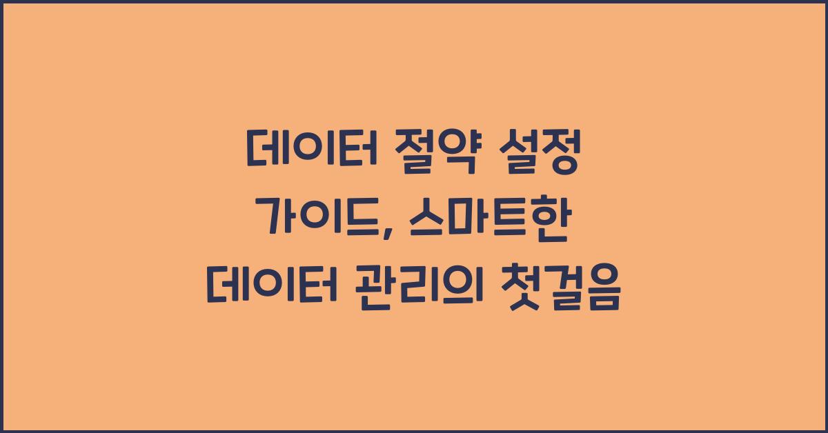 데이터 절약 설정 가이드