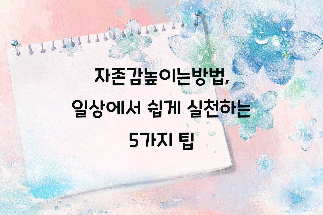 자존감높이는방법