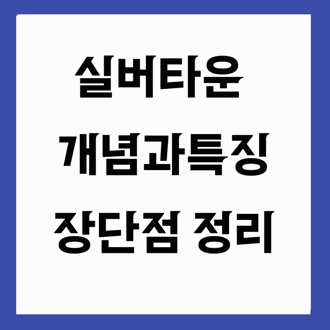 실버타운이란? 개념과 특징, 입주조건, 장단점 정리