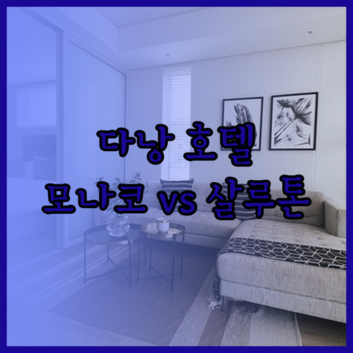 다낭 여행 호텔 고민? 모나코 살루톤