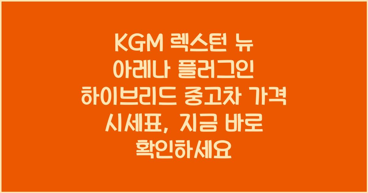 KGM 렉스턴 뉴 아레나 플러그인 하이브리드 중고차 가격 시세표
