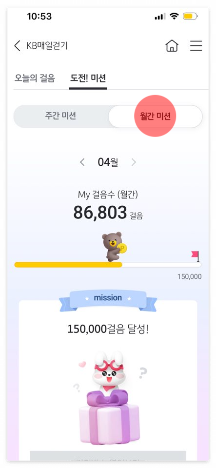 KB스타뱅킹 만보기 월간 미션