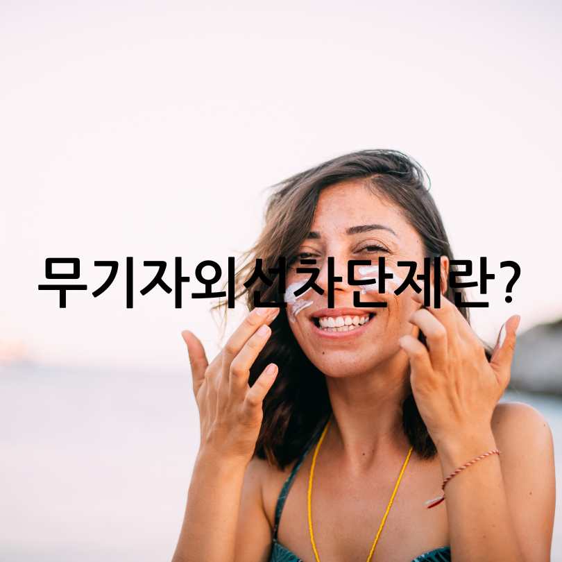 무기자외선차단제