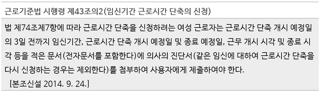 근로기준법 시행령 제43조의2(임시기간 근로시간 단축의 신청)에 대한 안내 이미지 입니다.