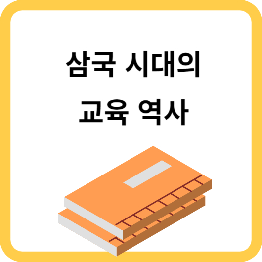 삼국시대 교육역사